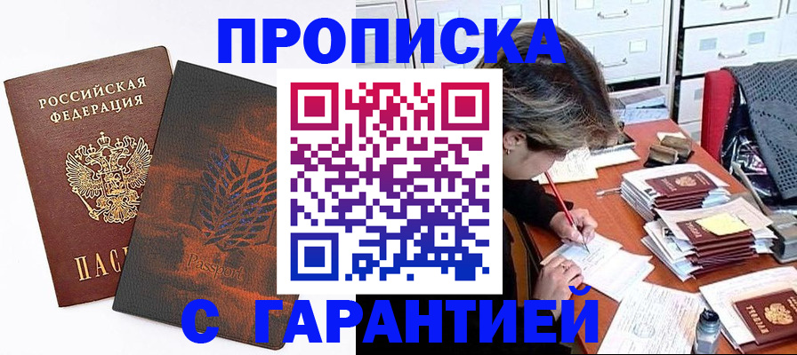 прописка от собственника в Кубинке